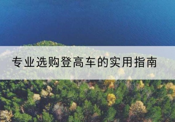 贵港电动登高车厂家推荐-专业选购登高车的实用指南
