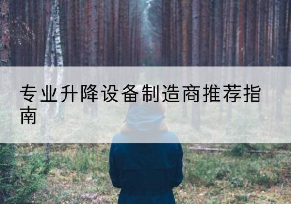 贵港电动剪叉升降平台厂家-专业升降设备制造商推荐指南